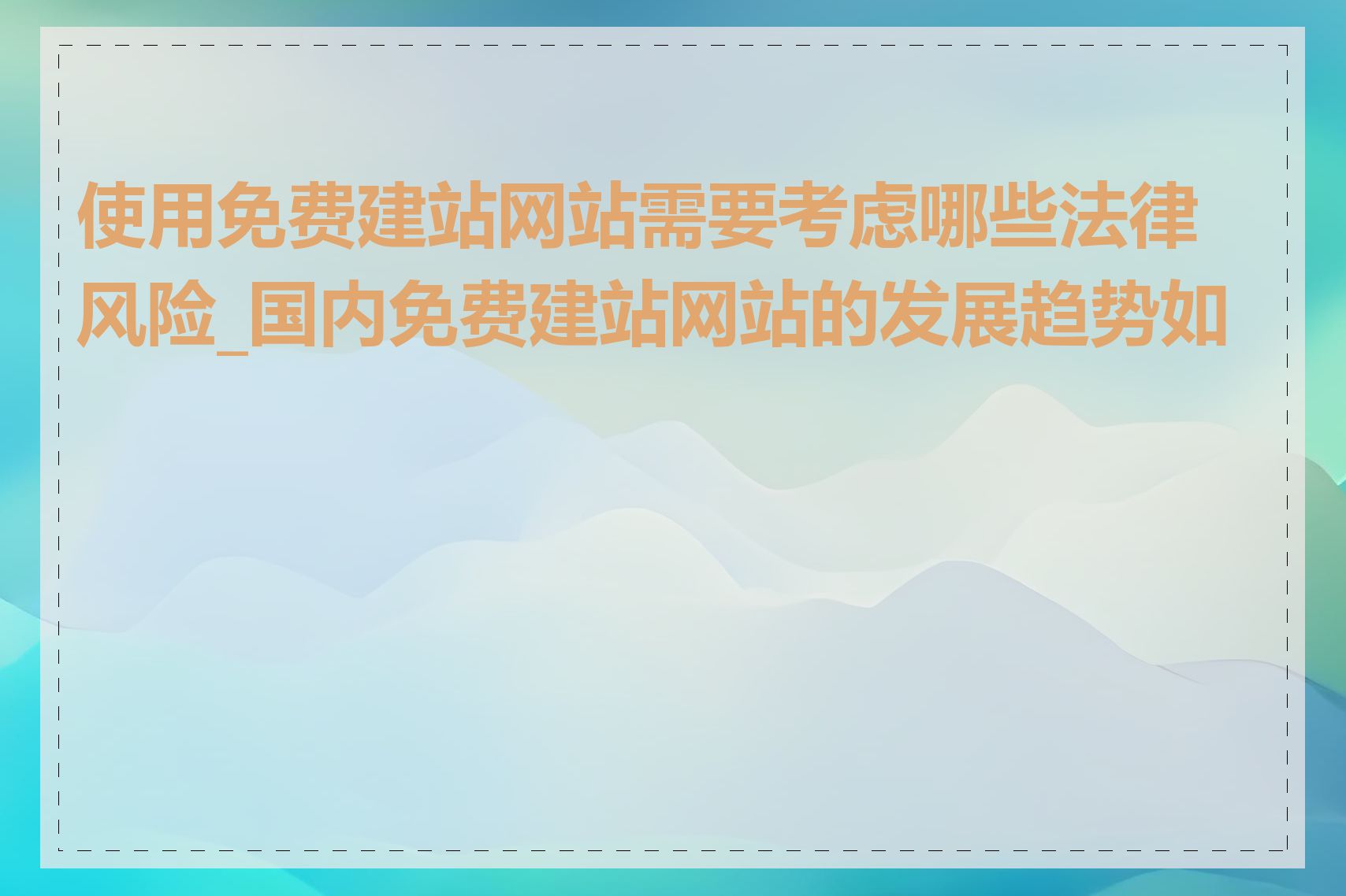 使用免费建站网站需要考虑哪些法律风险_国内免费建站网站的发展趋势如何