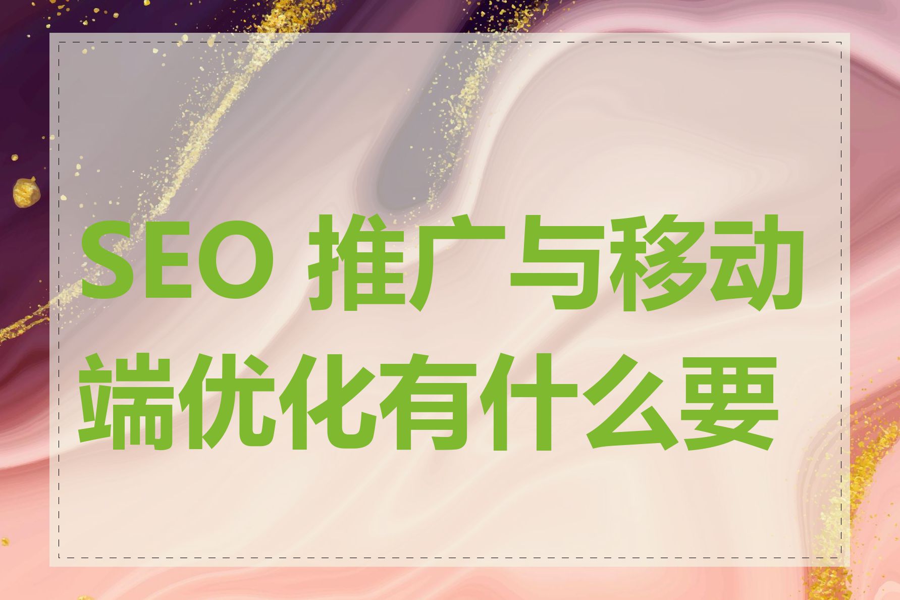 SEO 推广与移动端优化有什么要求