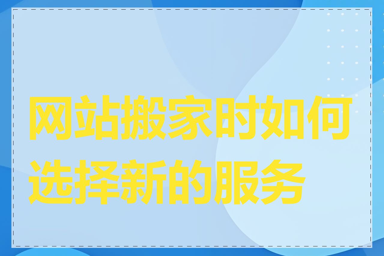 网站搬家时如何选择新的服务器