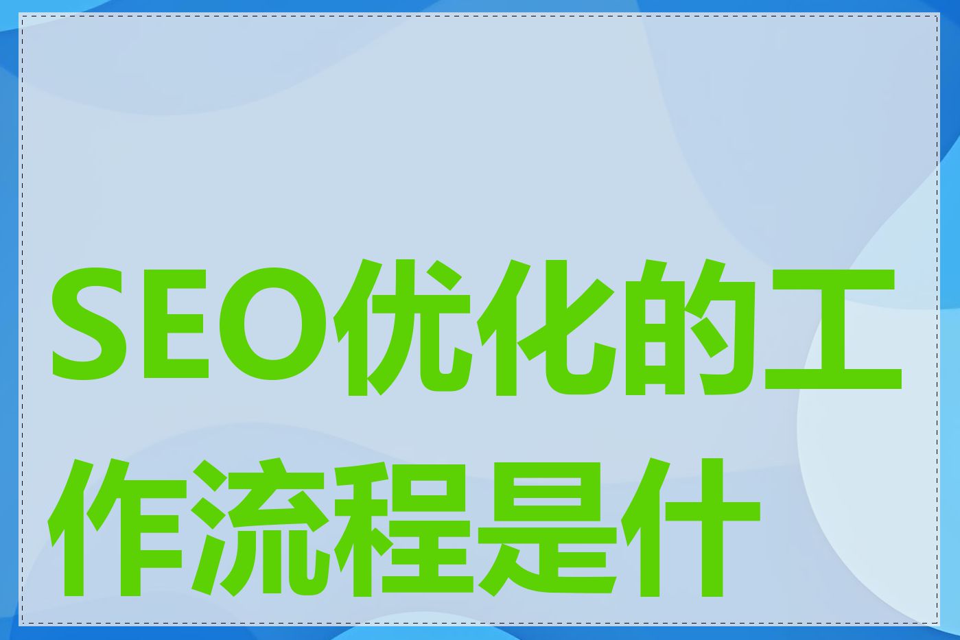 SEO优化的工作流程是什么