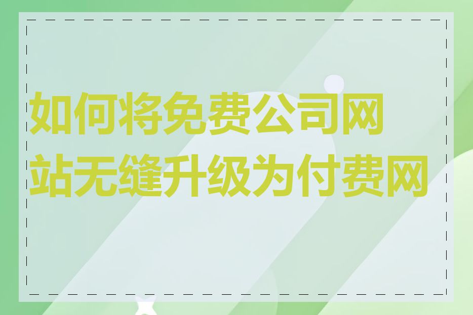 如何将免费公司网站无缝升级为付费网站