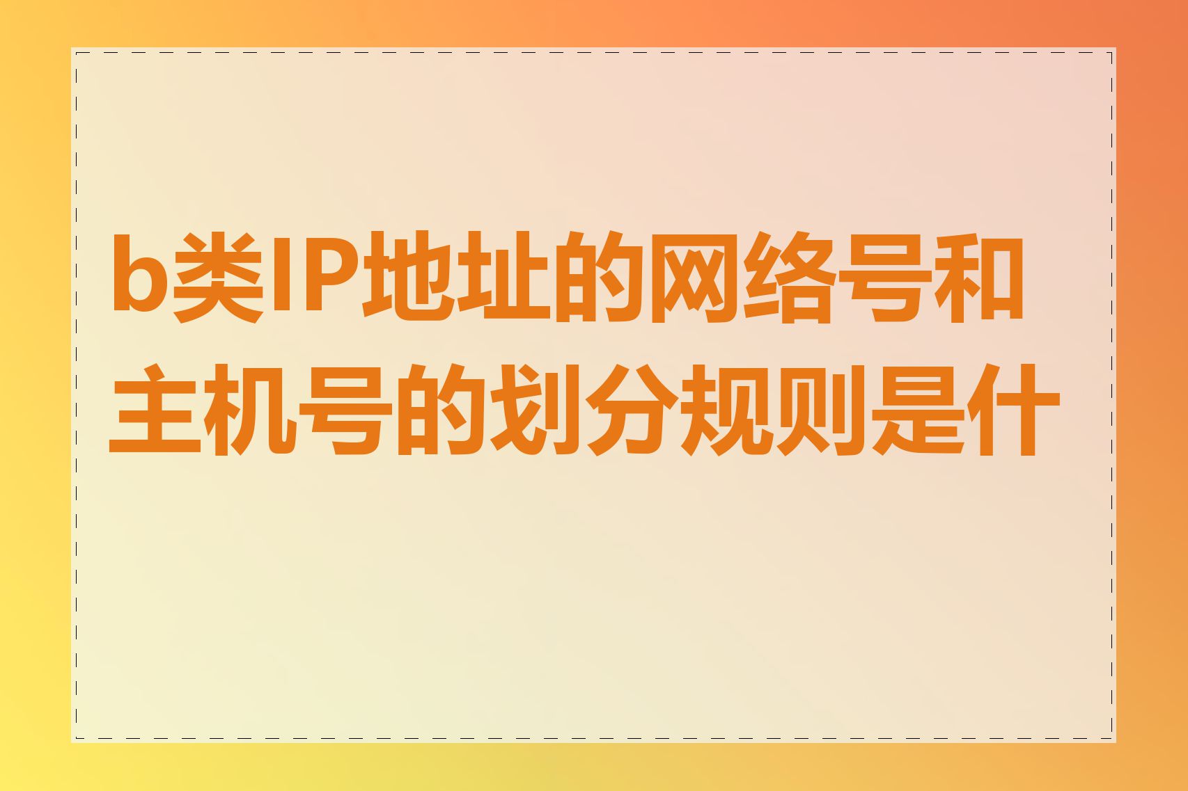 b类IP地址的网络号和主机号的划分规则是什么