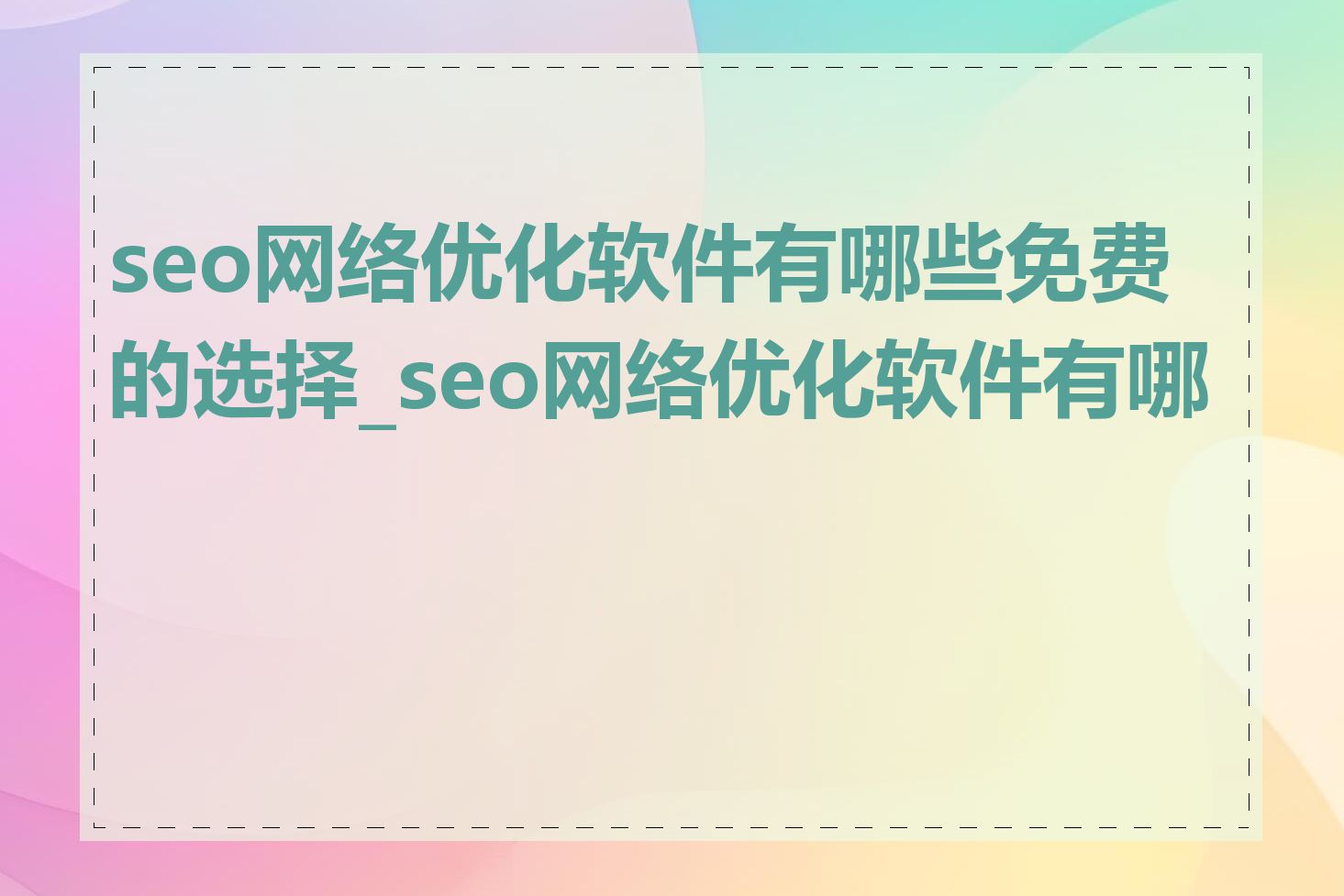 seo网络优化软件有哪些免费的选择_seo网络优化软件有哪些