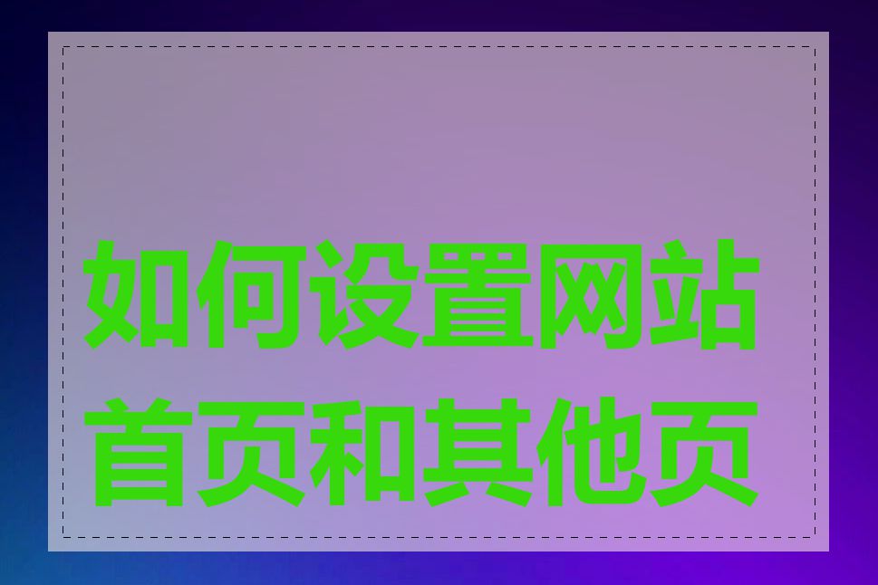 如何设置网站首页和其他页面