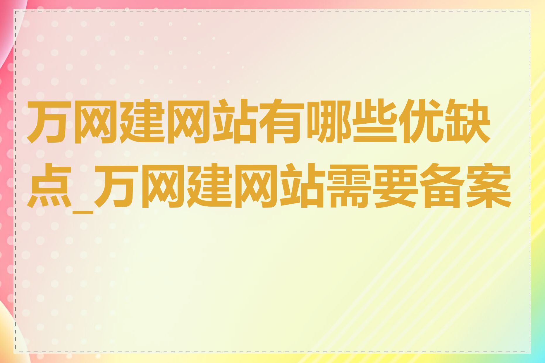 万网建网站有哪些优缺点_万网建网站需要备案吗