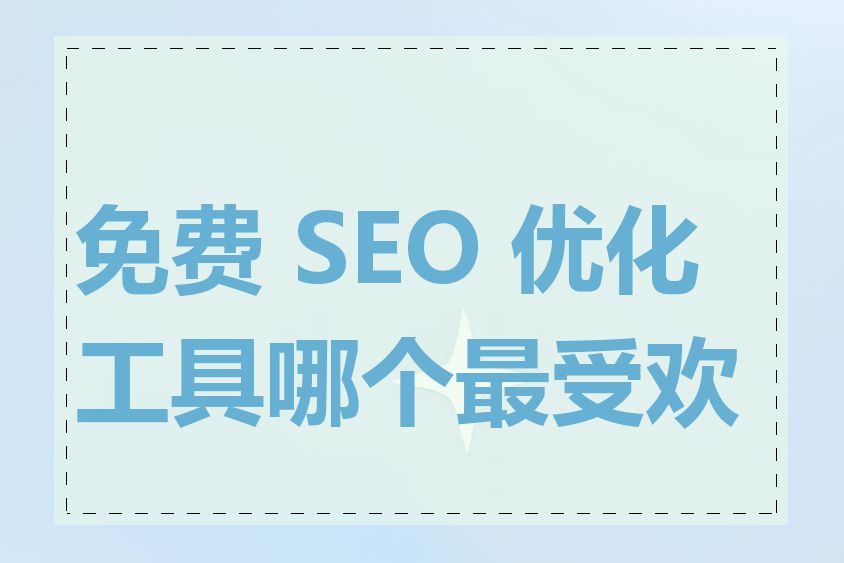 免费 SEO 优化工具哪个最受欢迎