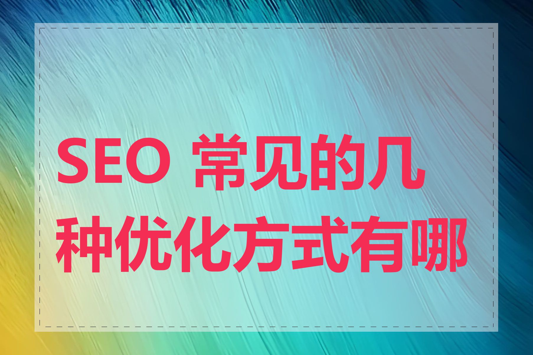 SEO 常见的几种优化方式有哪些