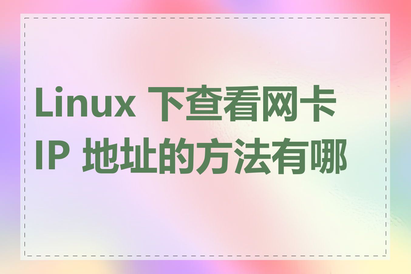 Linux 下查看网卡 IP 地址的方法有哪些