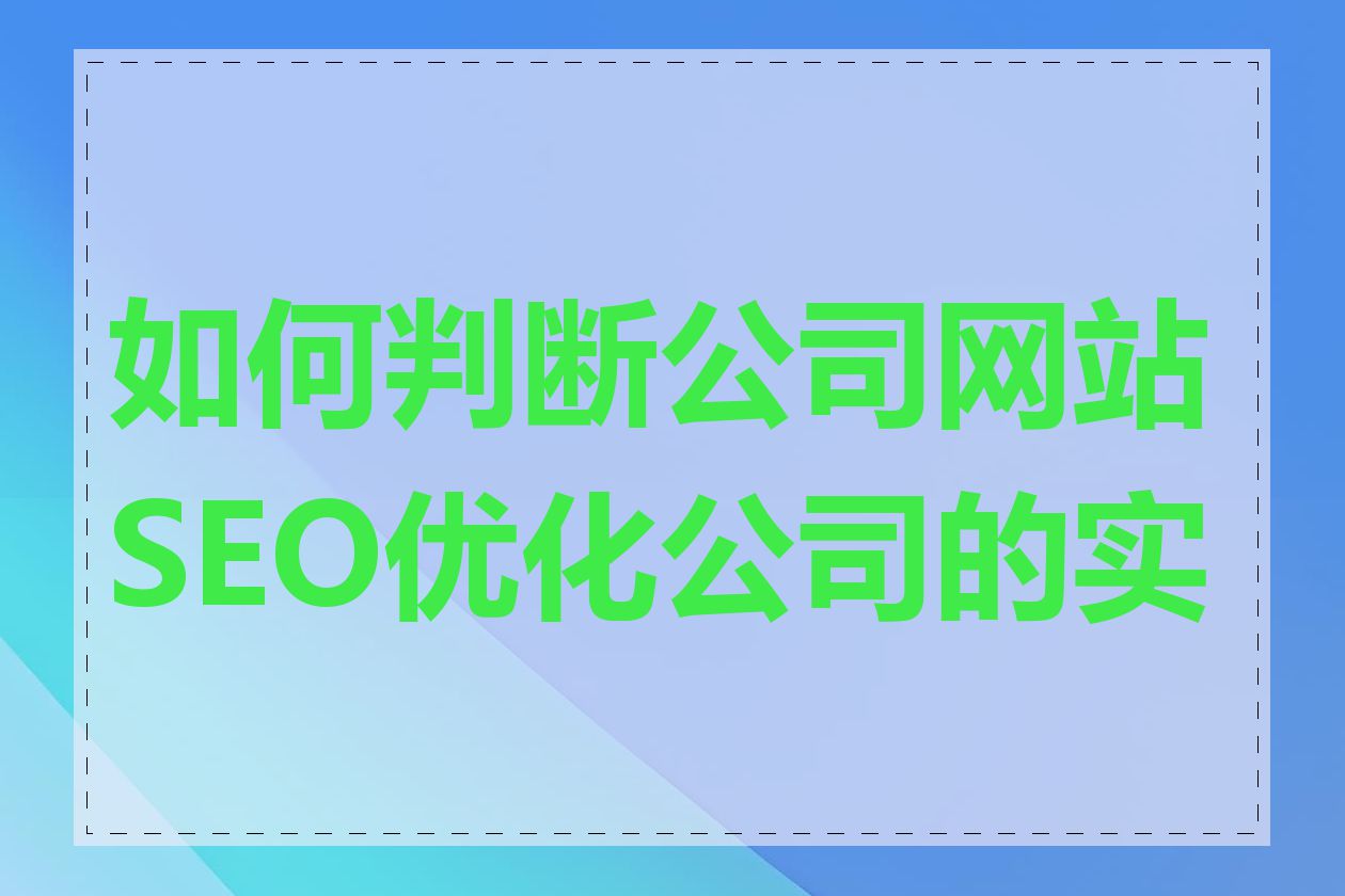 如何判断公司网站SEO优化公司的实力