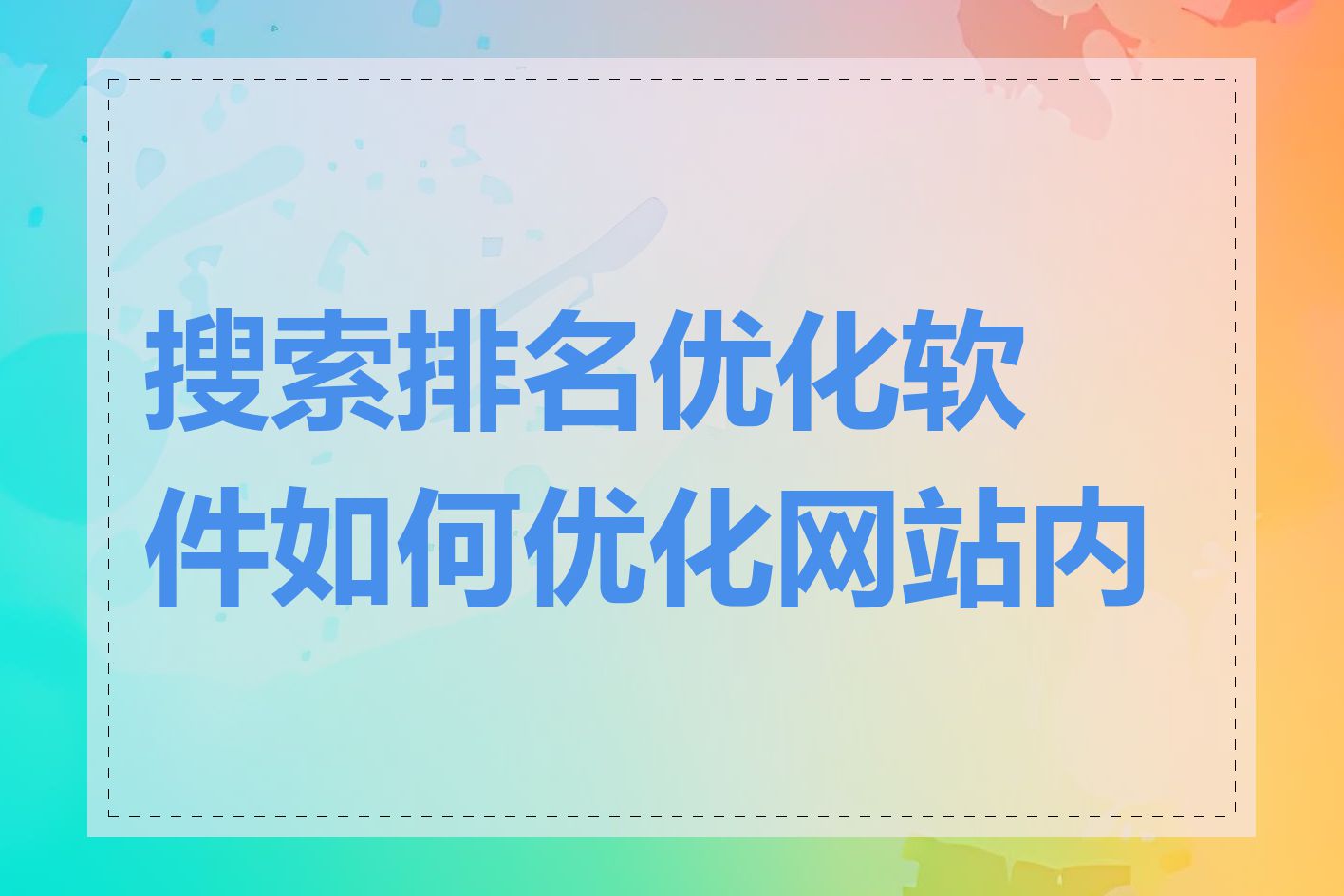 搜索排名优化软件如何优化网站内容