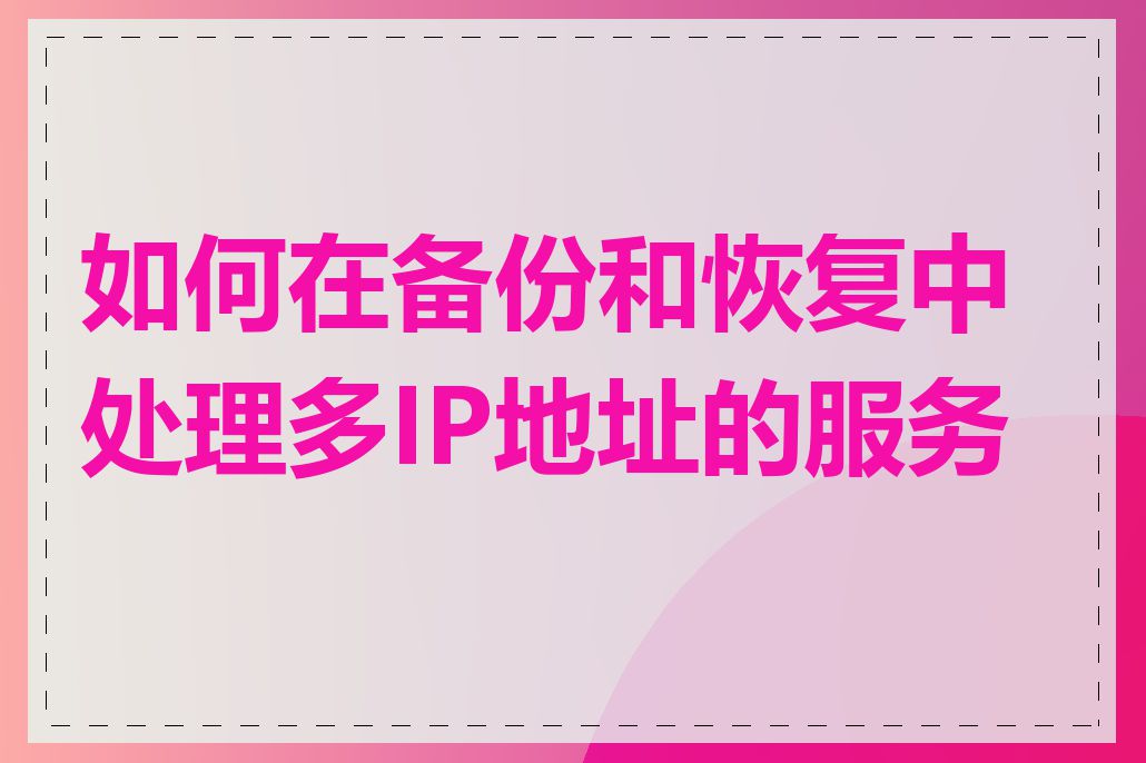 如何在备份和恢复中处理多IP地址的服务器