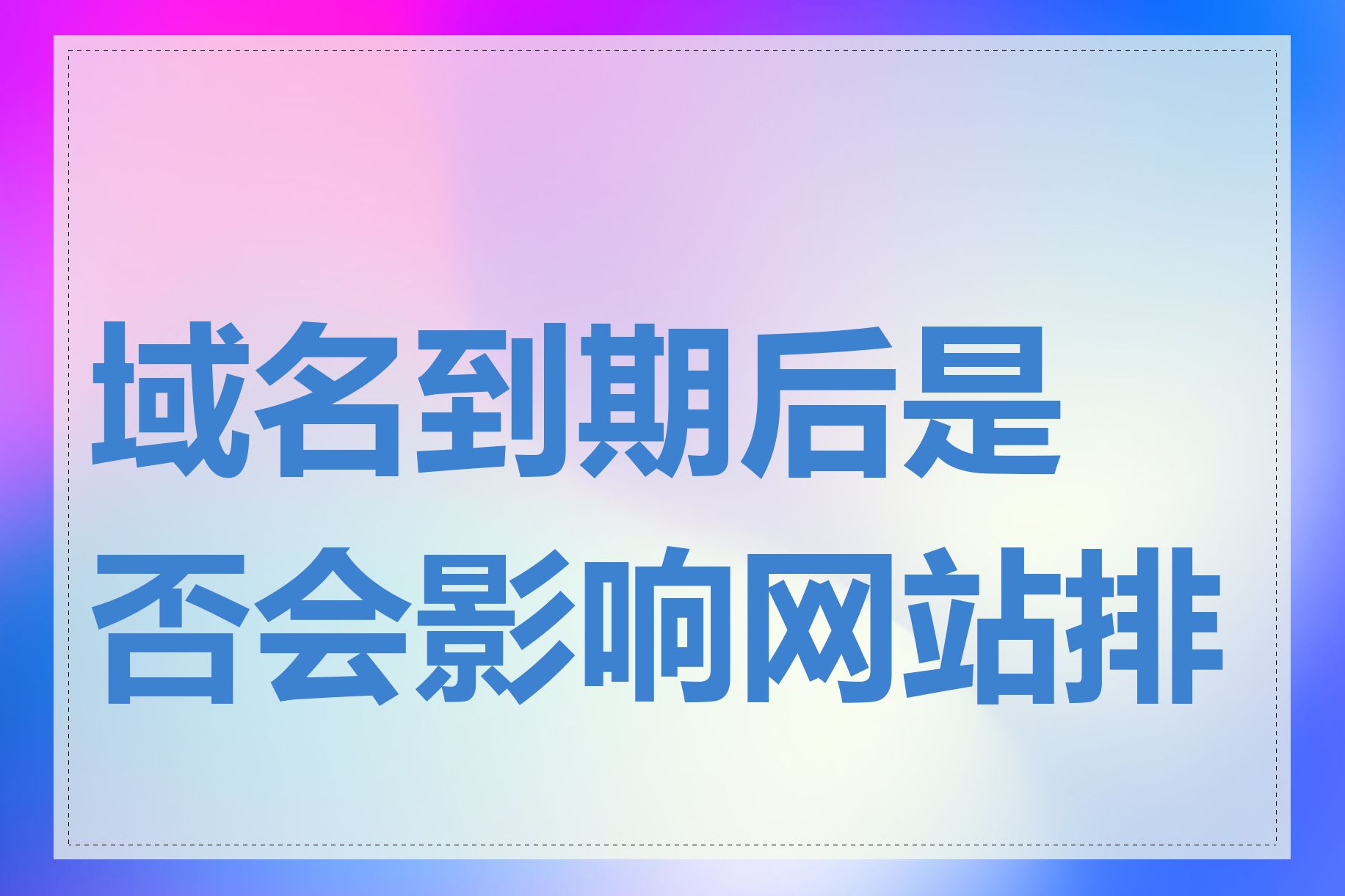 域名到期后是否会影响网站排名