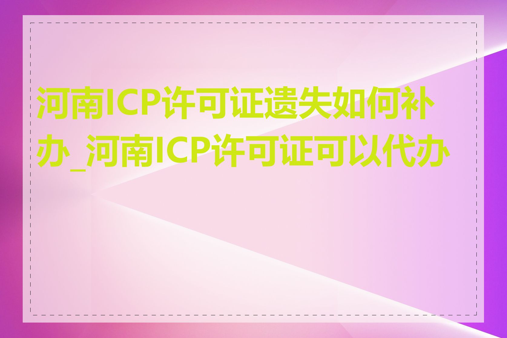 河南ICP许可证遗失如何补办_河南ICP许可证可以代办吗