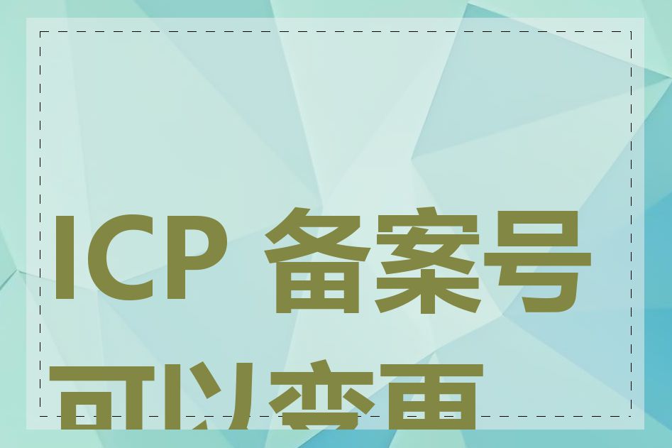 ICP 备案号可以变更吗