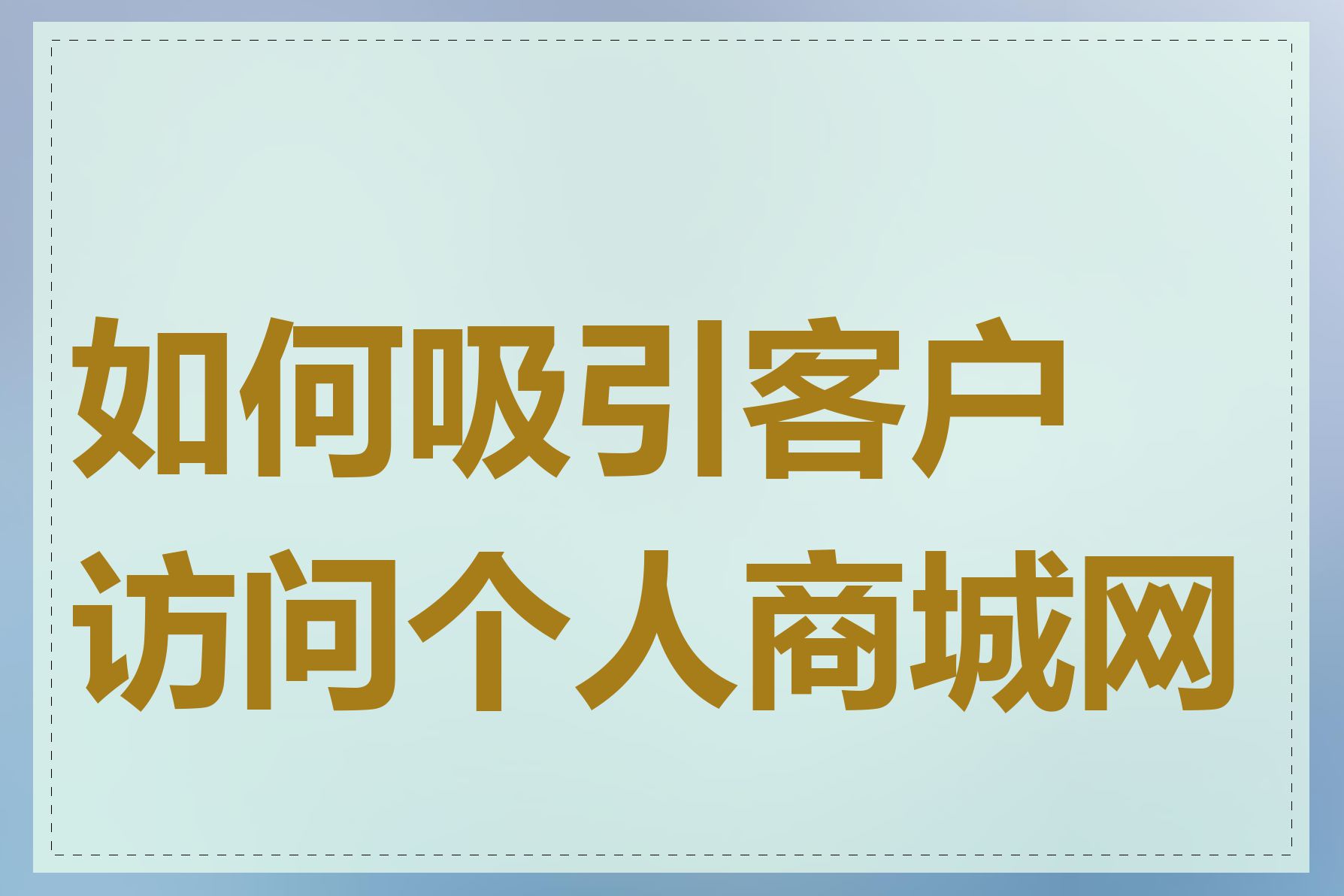 如何吸引客户访问个人商城网站