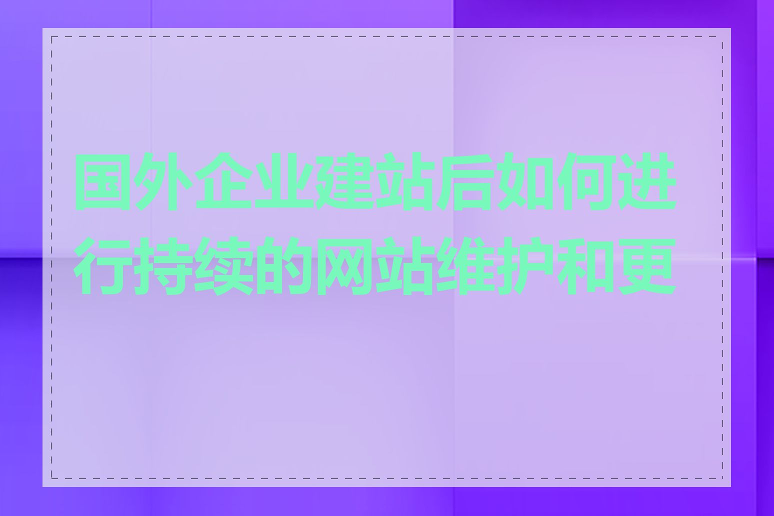 国外企业建站后如何进行持续的网站维护和更新