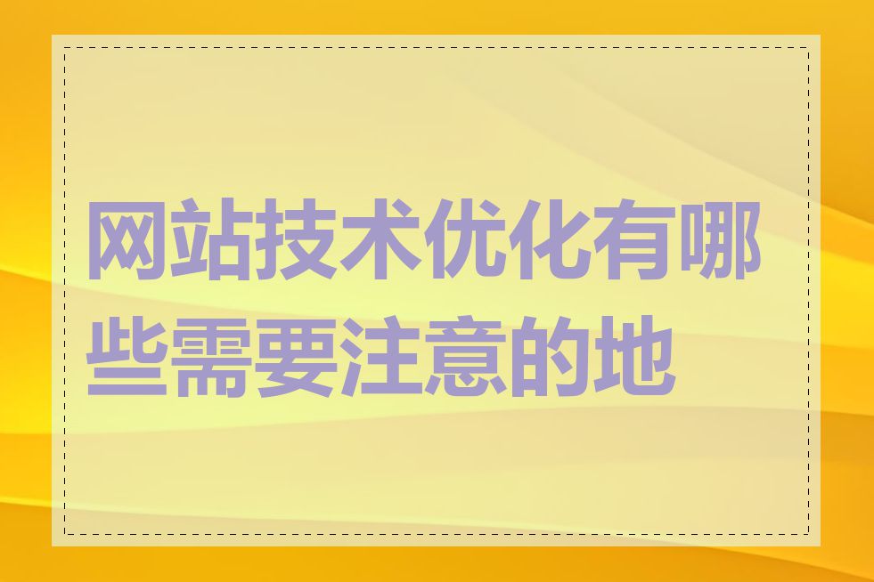 网站技术优化有哪些需要注意的地方