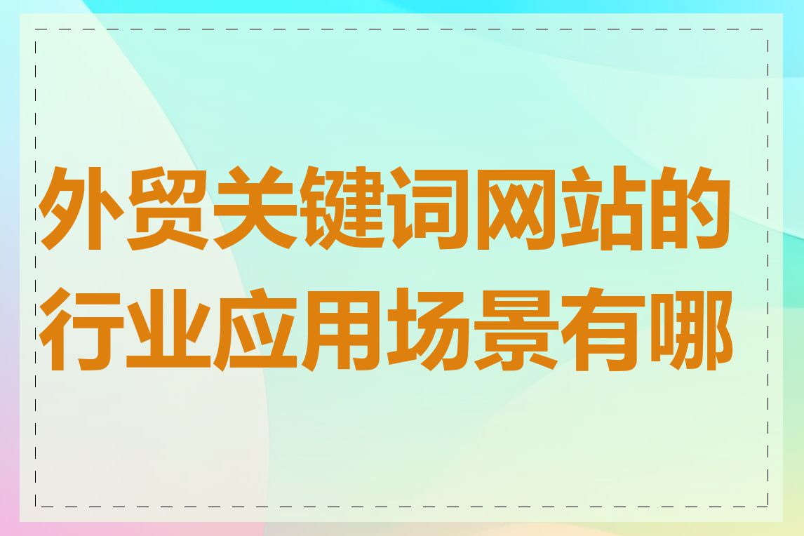 外贸关键词网站的行业应用场景有哪些