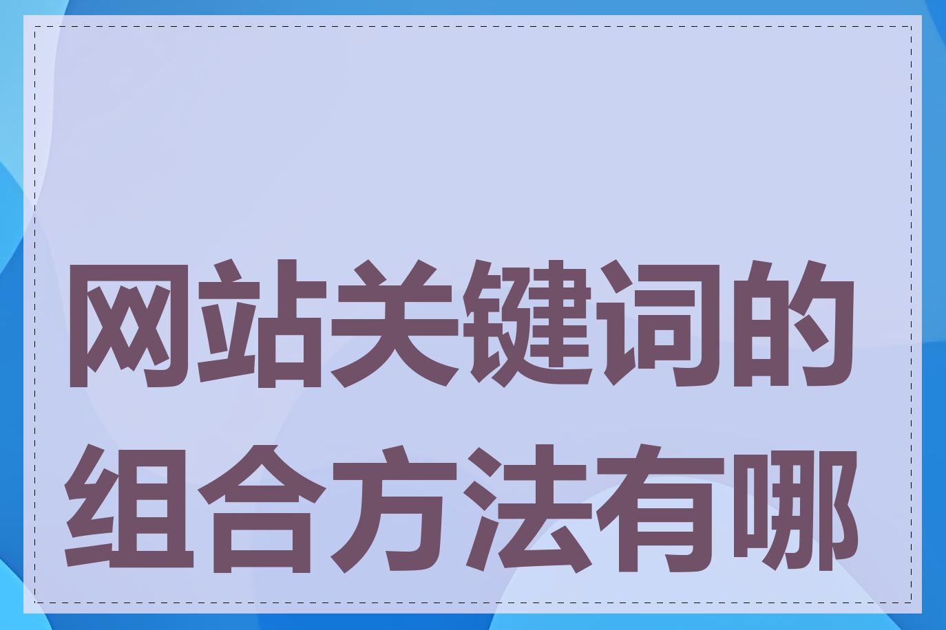 网站关键词的组合方法有哪些