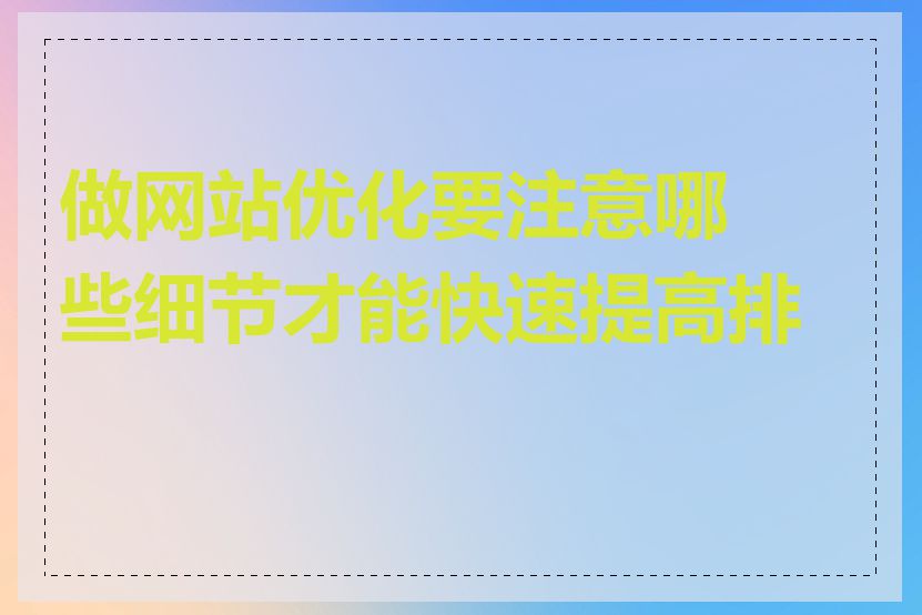 做网站优化要注意哪些细节才能快速提高排名