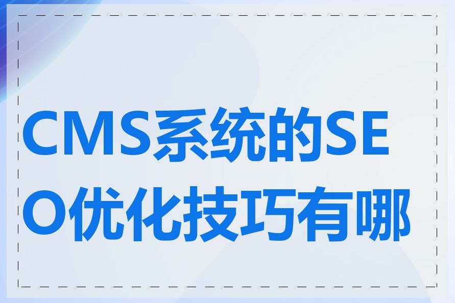 CMS系统的SEO优化技巧有哪些