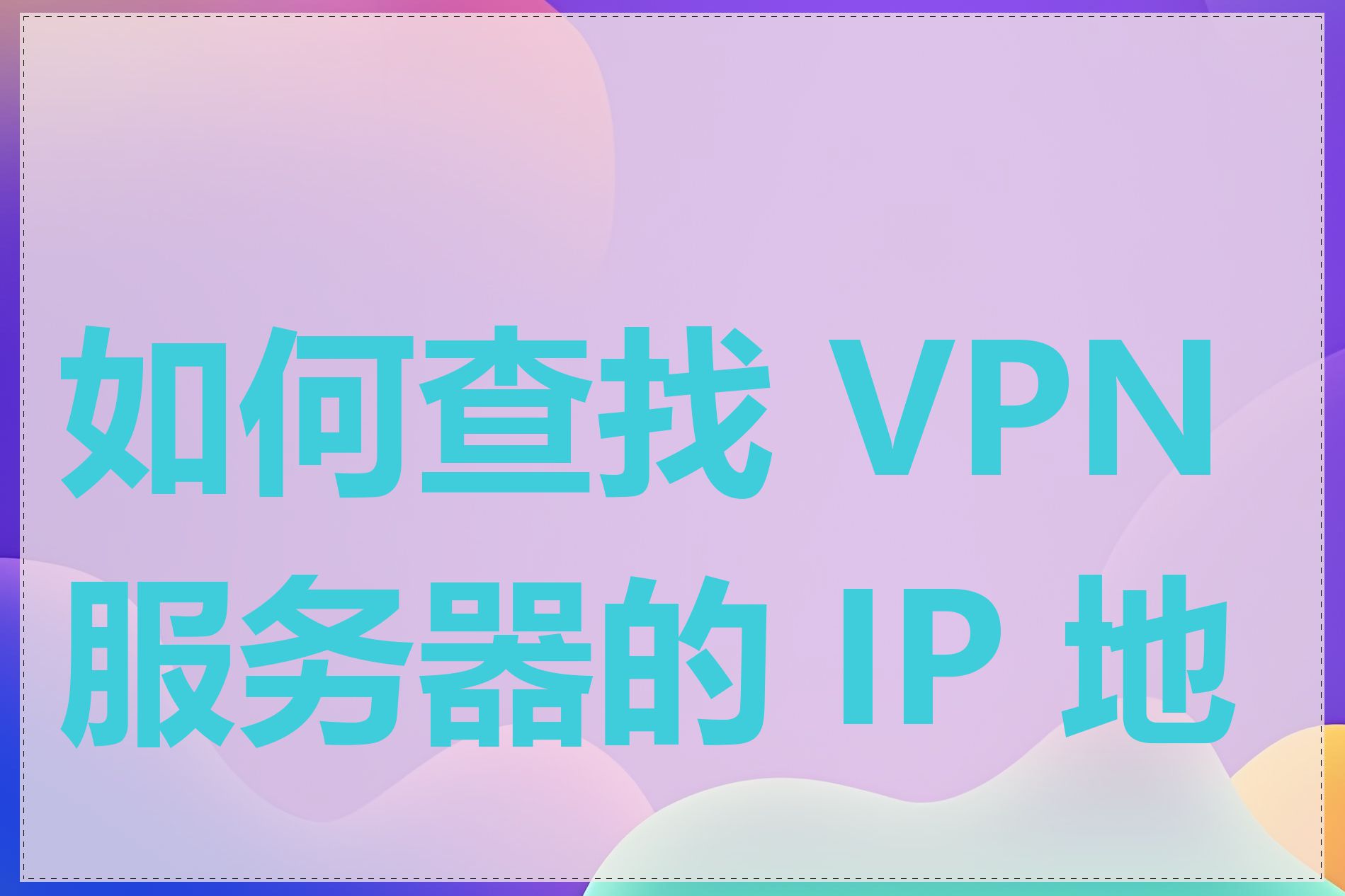 如何查找 VPN 服务器的 IP 地址