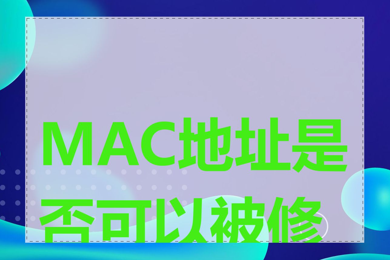 MAC地址是否可以被修改