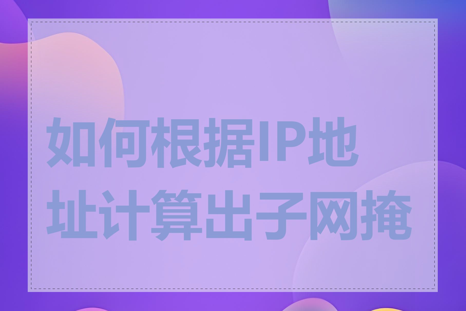 如何根据IP地址计算出子网掩码