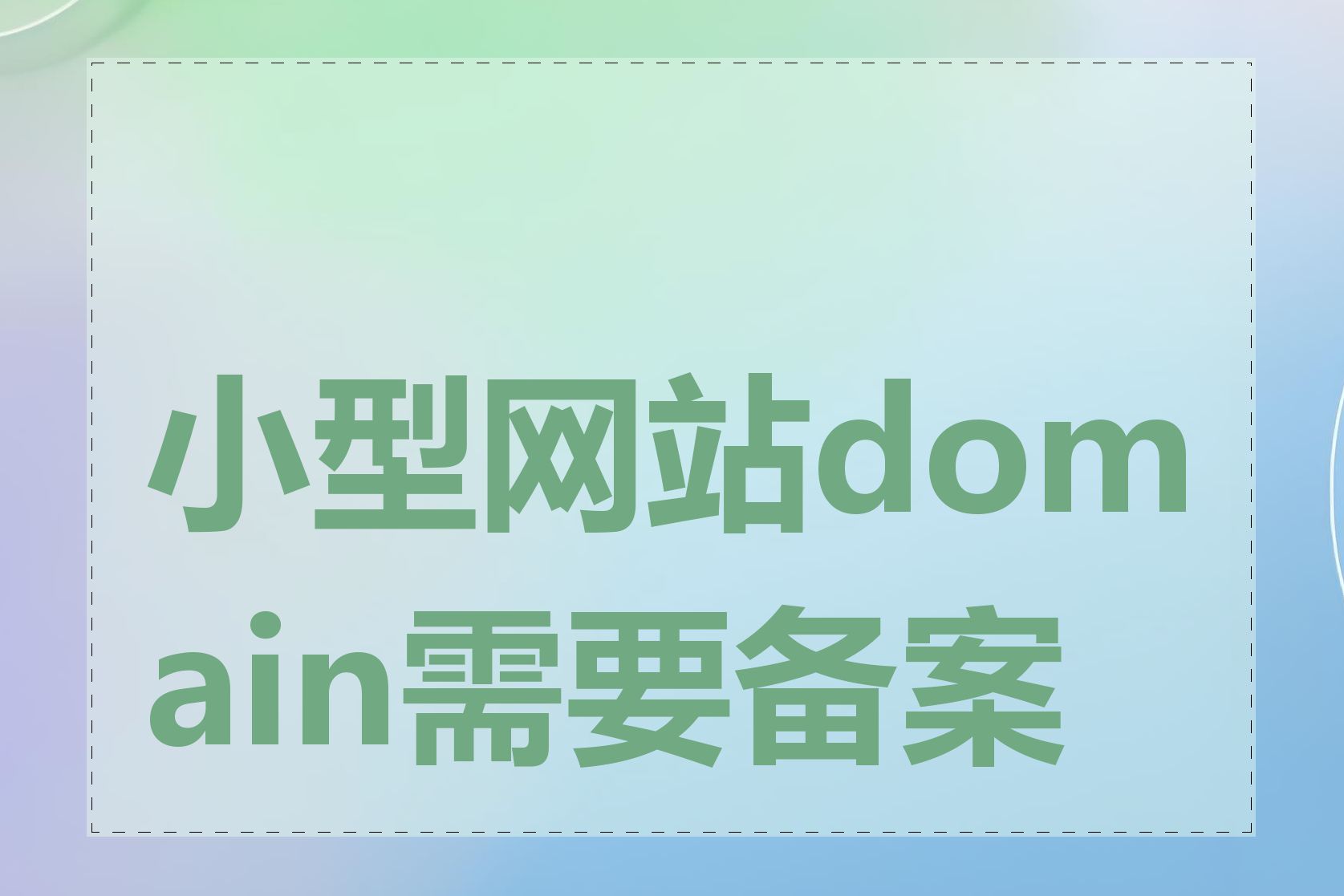 小型网站domain需要备案吗