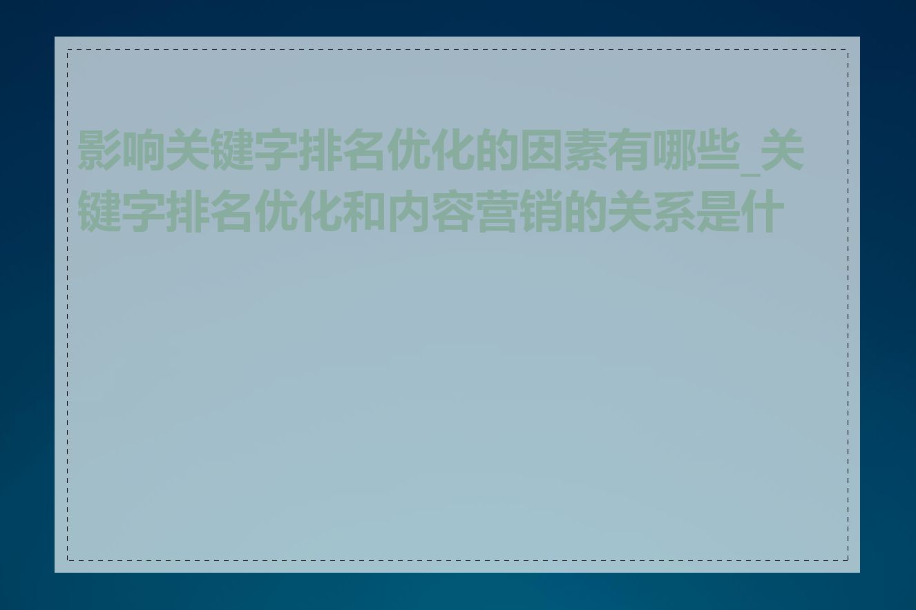 影响关键字排名优化的因素有哪些_关键字排名优化和内容营销的关系是什么