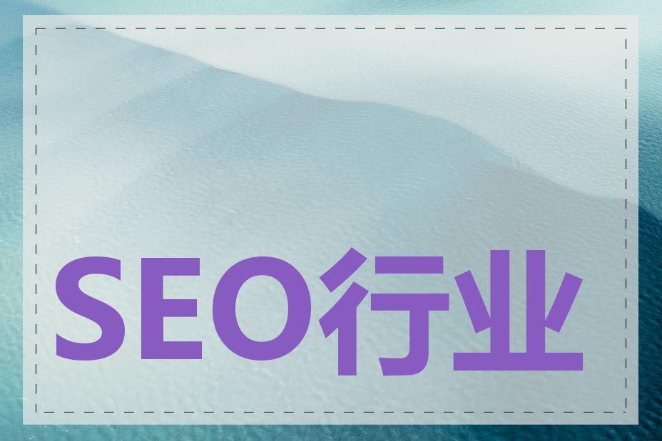 SEO行业新闻资源网