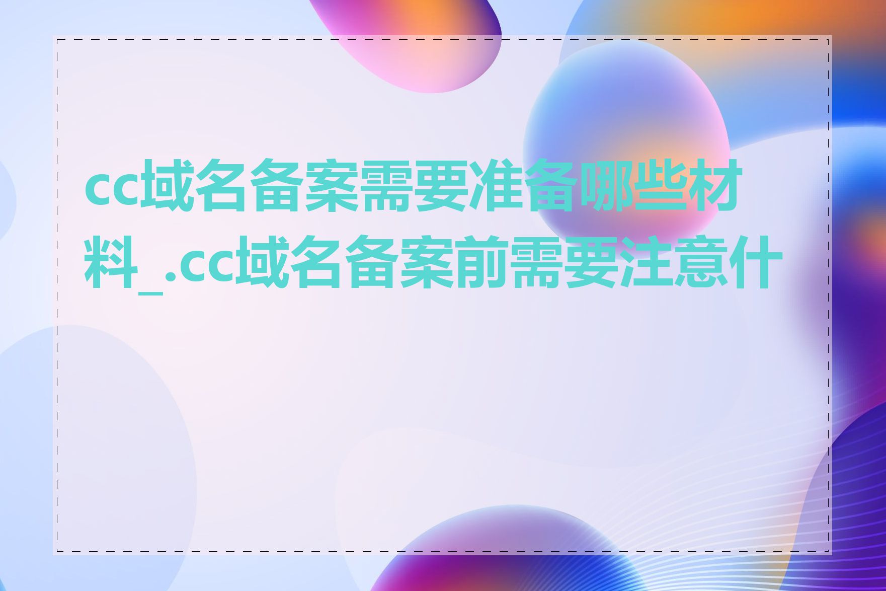 cc域名备案需要准备哪些材料_.cc域名备案前需要注意什么