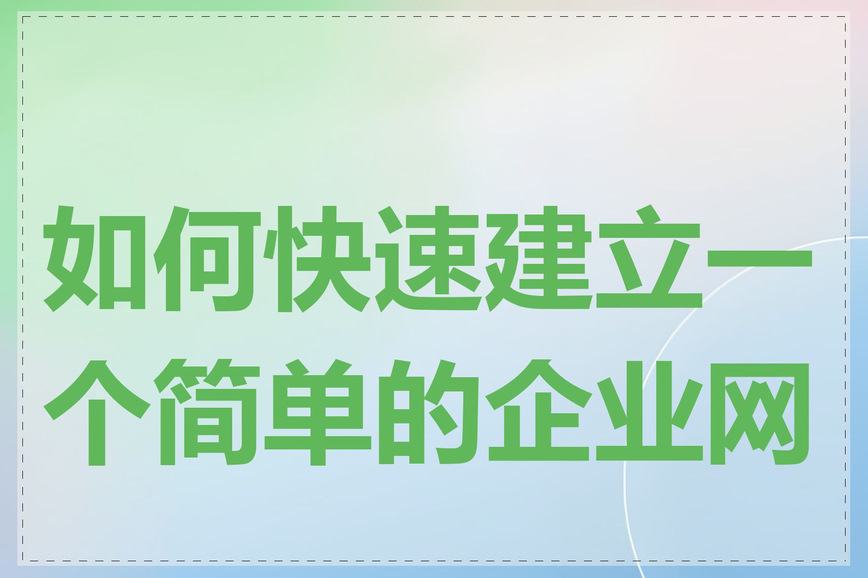 如何快速建立一个简单的企业网站