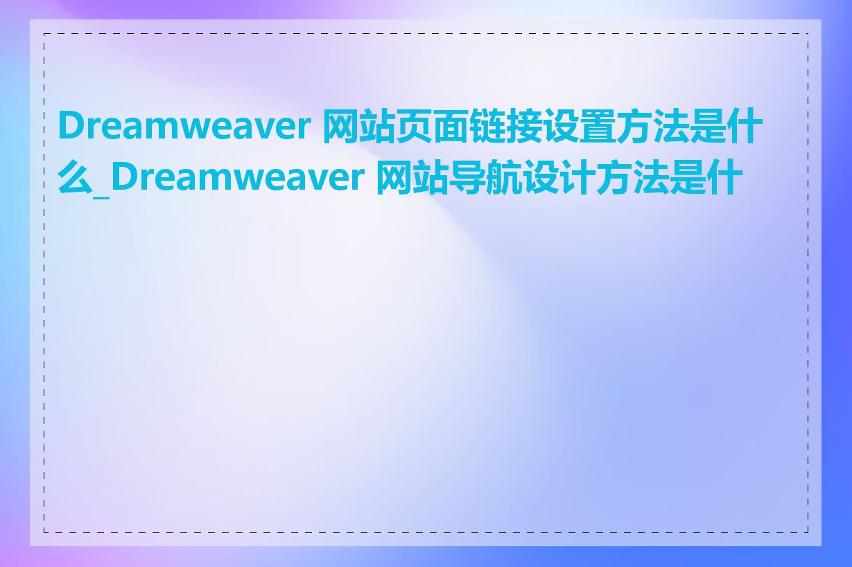 Dreamweaver 网站页面链接设置方法是什么_Dreamweaver 网站导航设计方法是什么