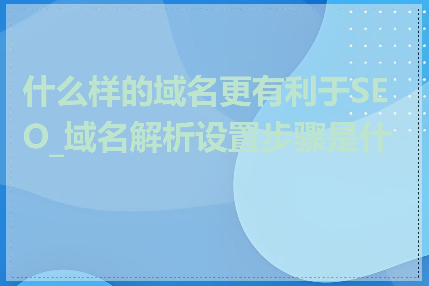 什么样的域名更有利于SEO_域名解析设置步骤是什么