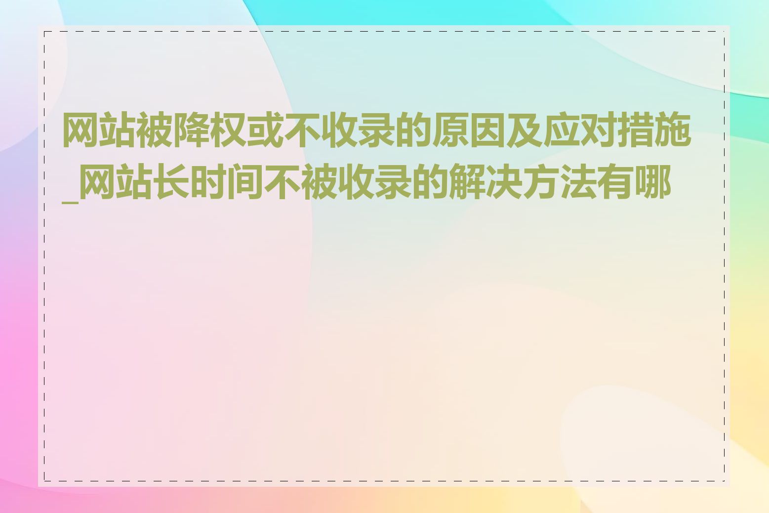 网站被降权或不收录的原因及应对措施_网站长时间不被收录的解决方法有哪些