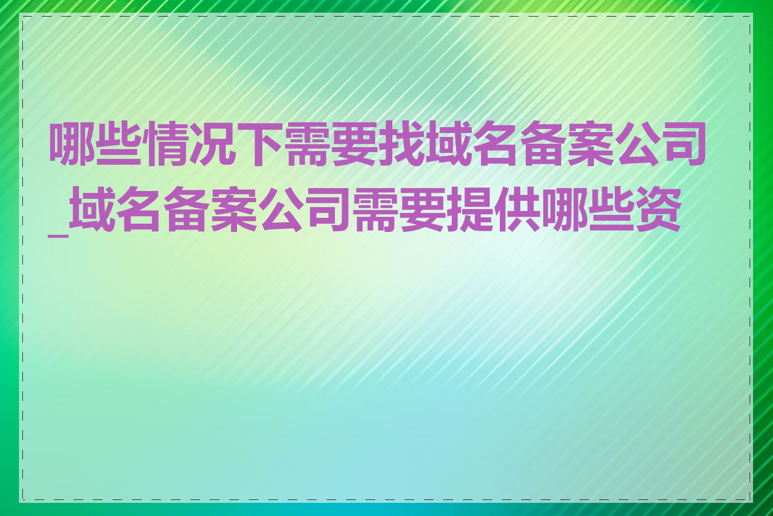 哪些情况下需要找域名备案公司_域名备案公司需要提供哪些资料