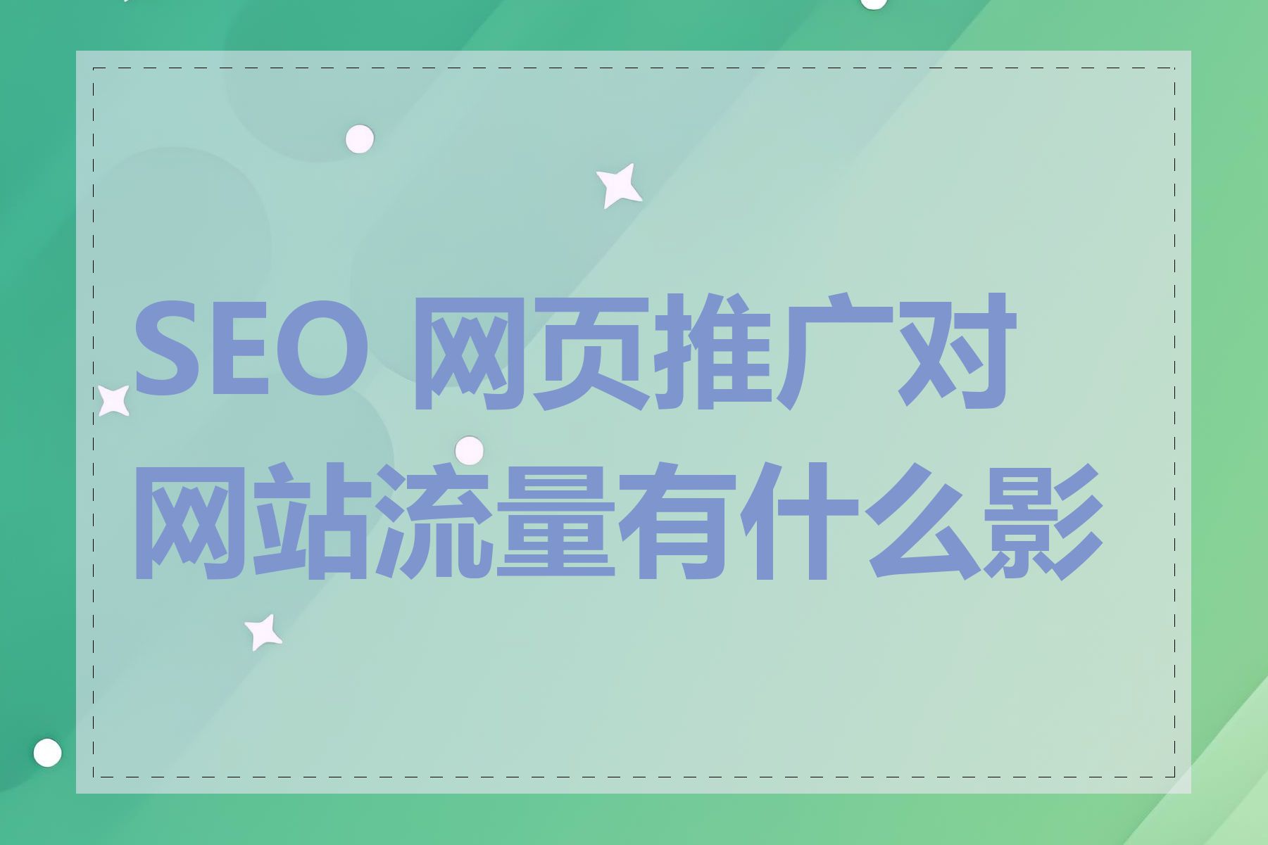 SEO 网页推广对网站流量有什么影响