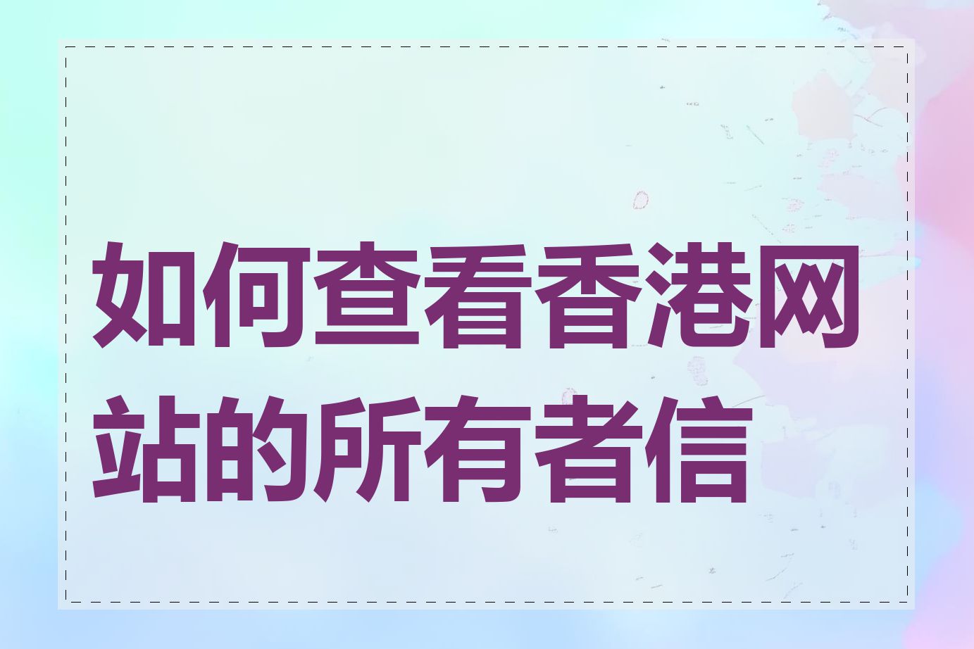 如何查看香港网站的所有者信息