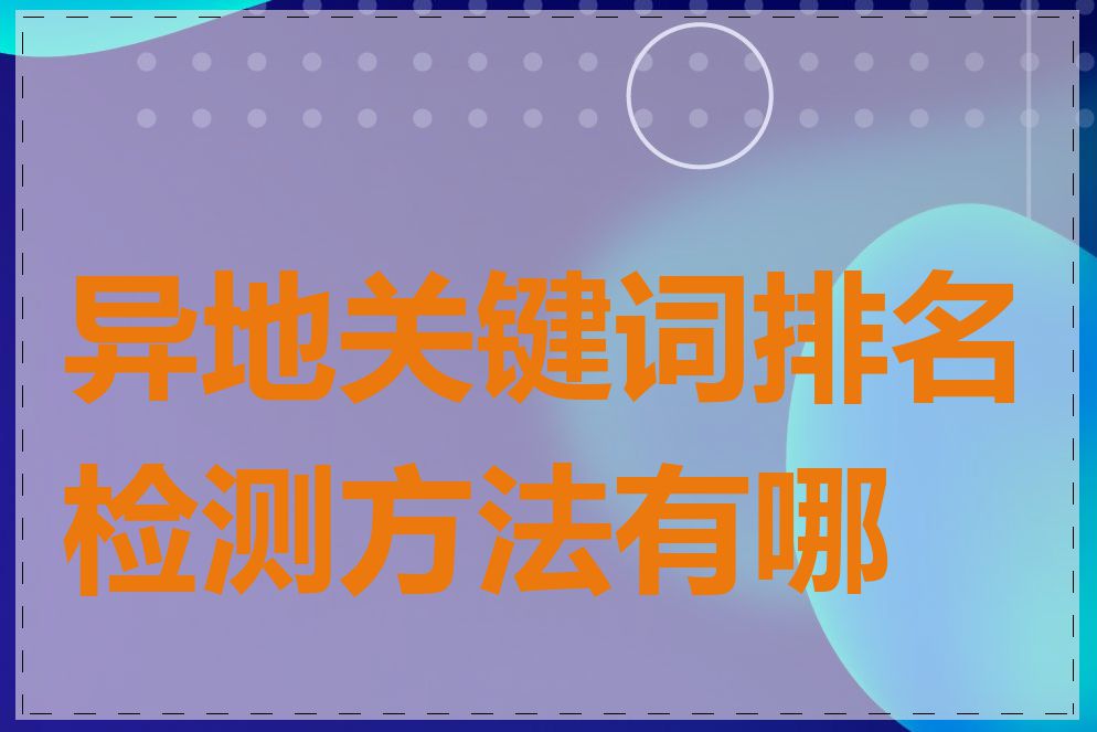 异地关键词排名检测方法有哪些