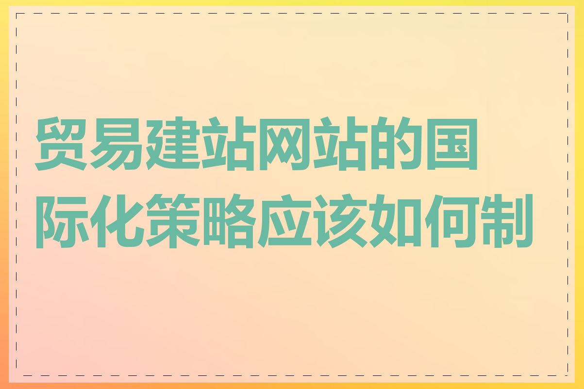 贸易建站网站的国际化策略应该如何制定