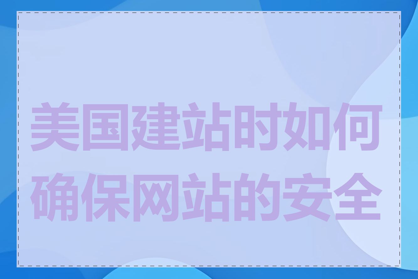 美国建站时如何确保网站的安全性