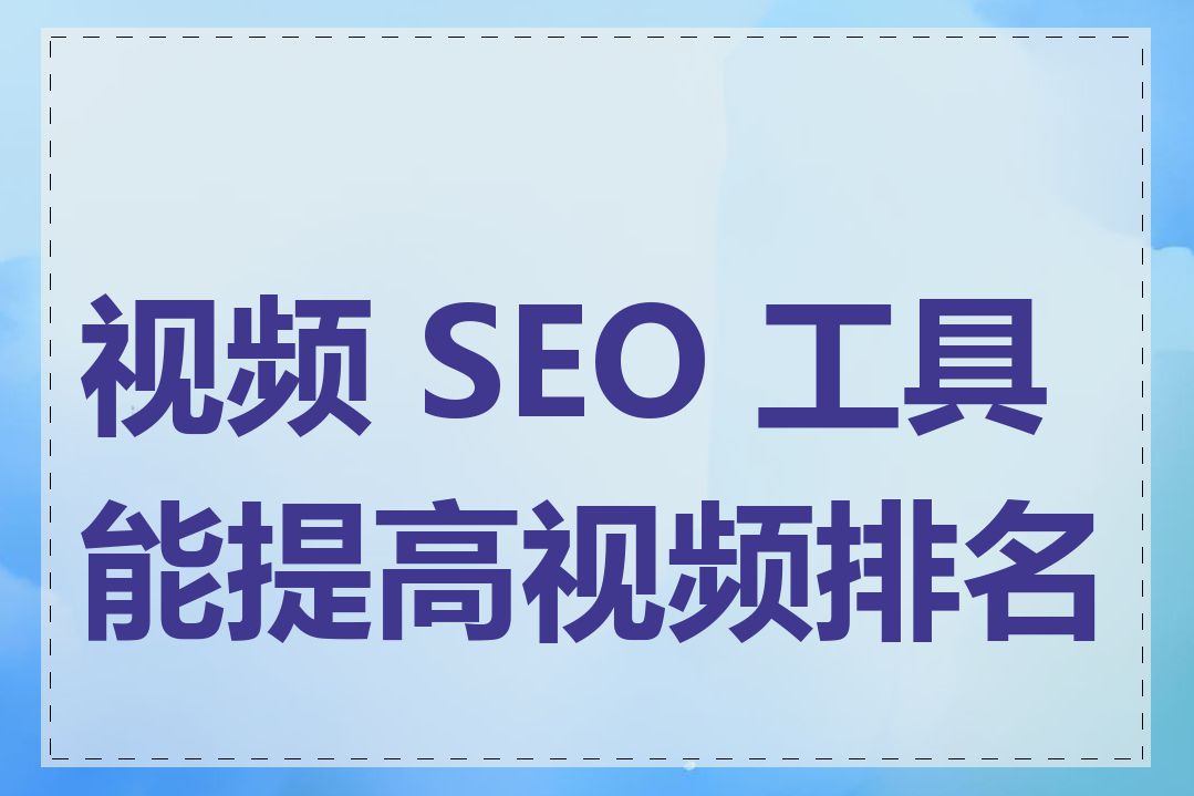 视频 SEO 工具能提高视频排名吗