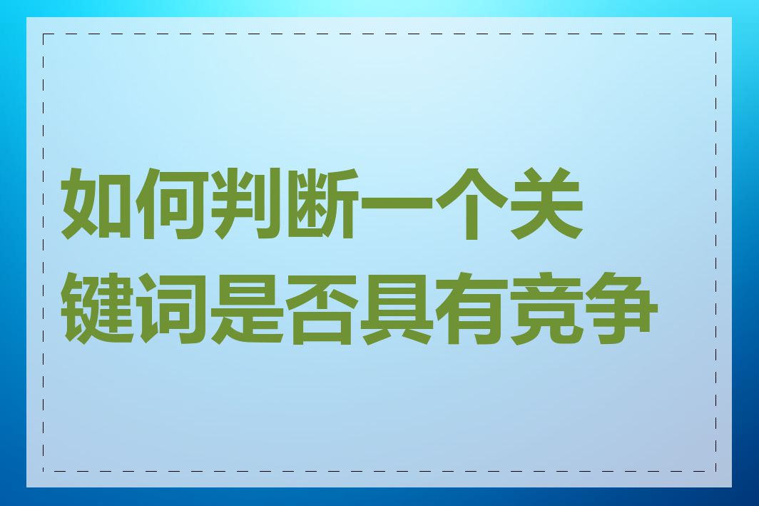 如何判断一个关键词是否具有竞争力