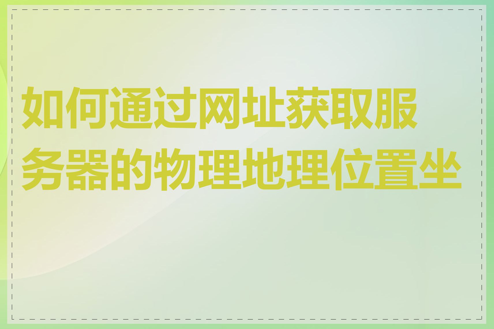 如何通过网址获取服务器的物理地理位置坐标