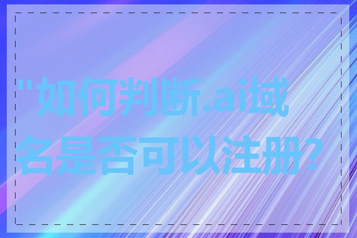 "如何判断.ai域名是否可以注册？"