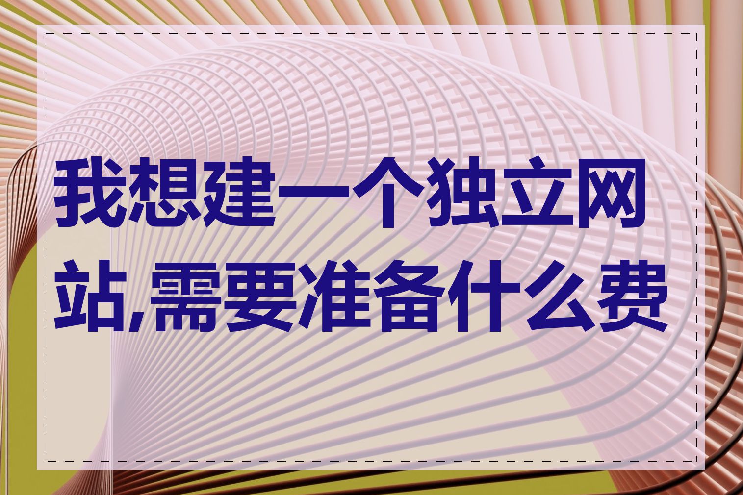 我想建一个独立网站,需要准备什么费用