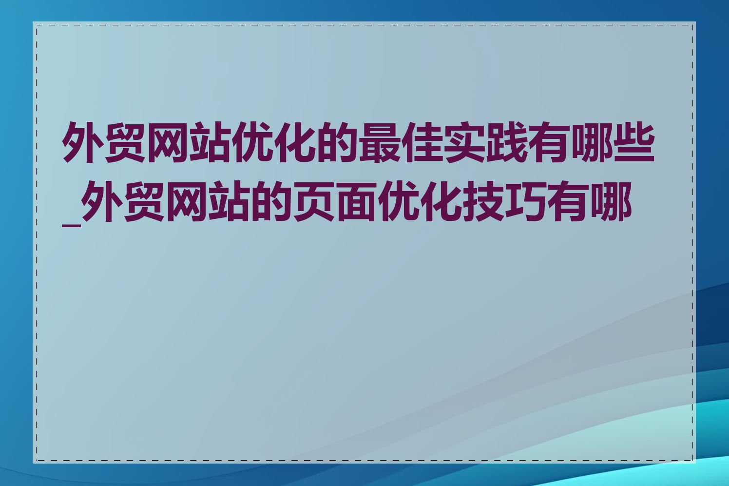 外贸网站优化的最佳实践有哪些_外贸网站的页面优化技巧有哪些