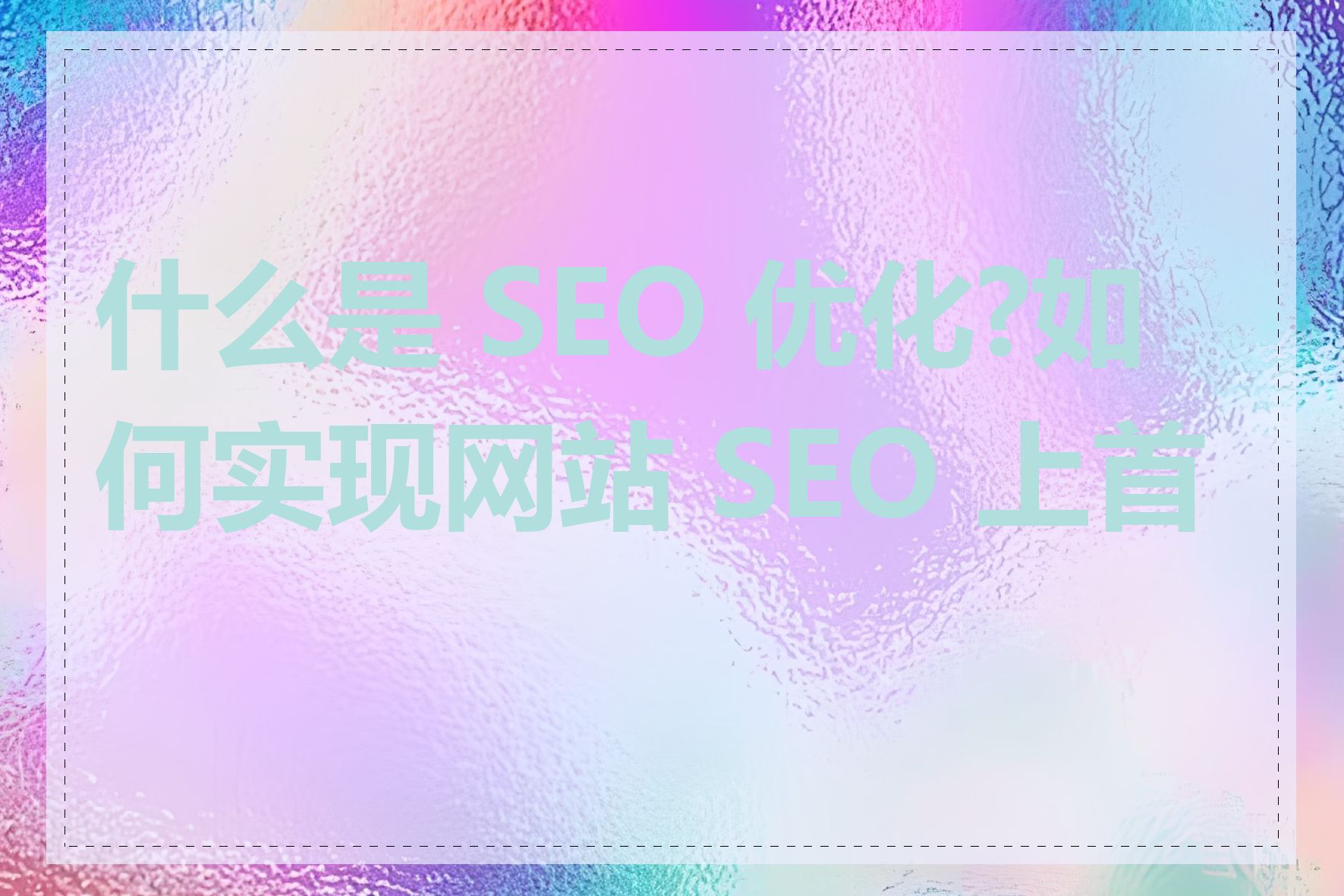 什么是 SEO 优化?如何实现网站 SEO 上首页