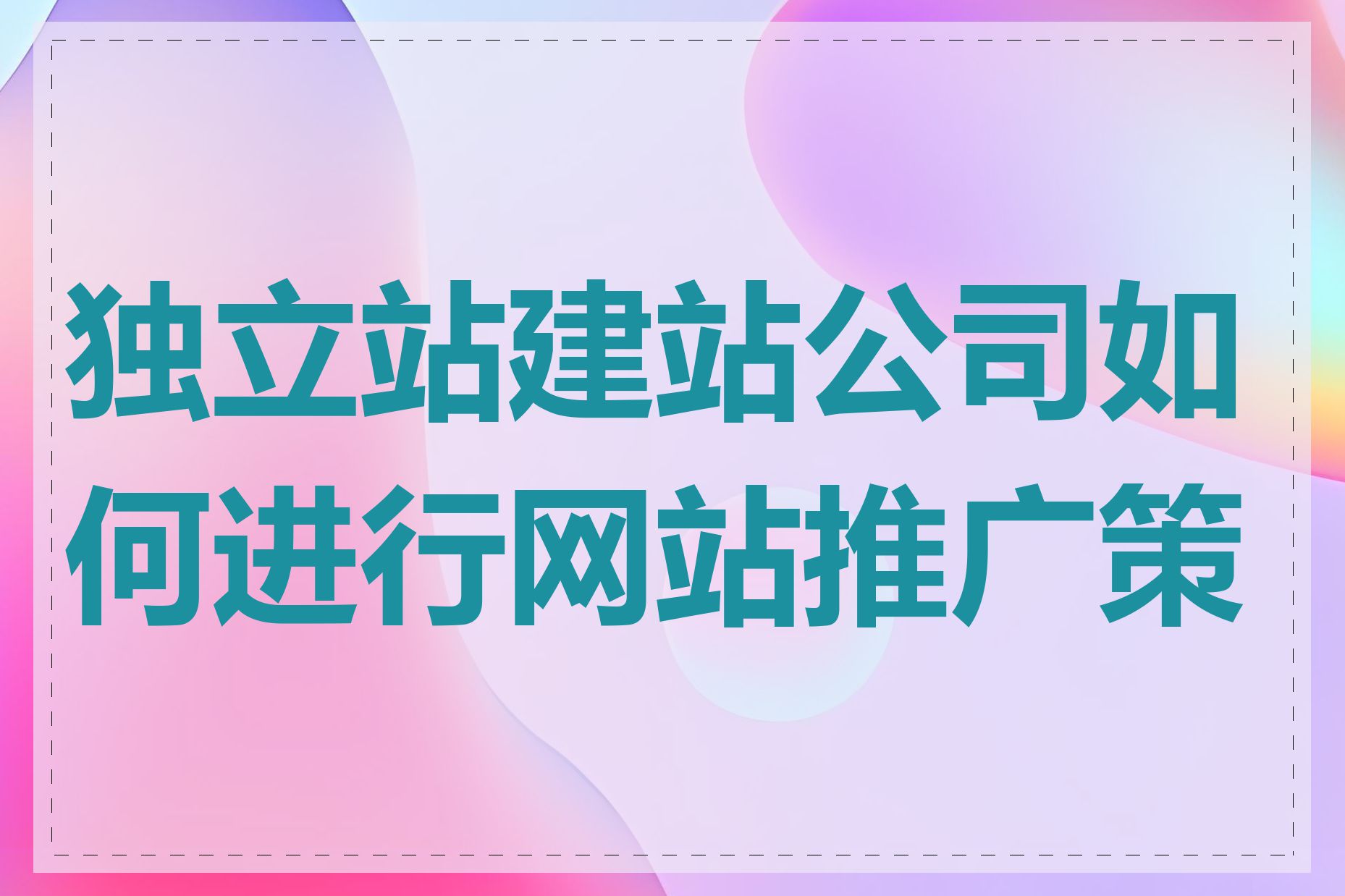 独立站建站公司如何进行网站推广策划